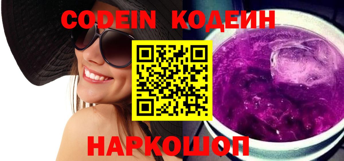 Codein напиток Lean (лин)  Вход с VPN  Карасук 